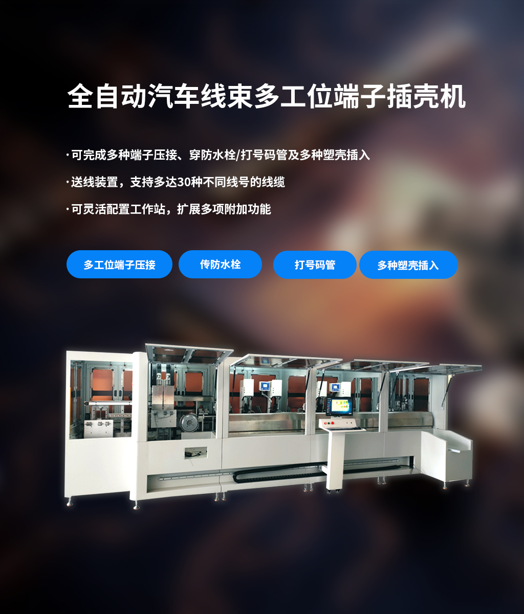 全自動(dòng)汽車(chē)線(xiàn)束多工位端子插殼機(jī)