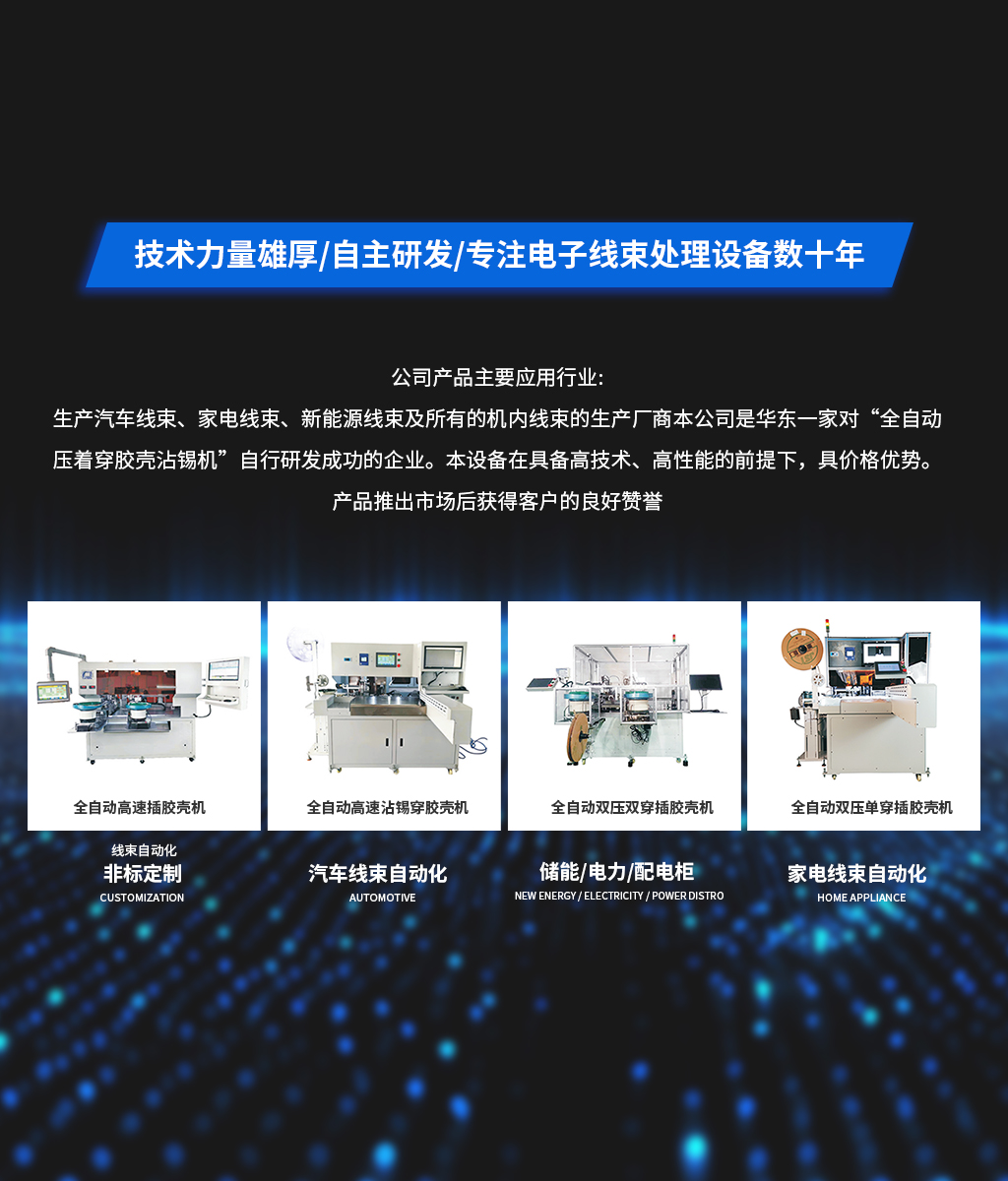 華東高精尖線(xiàn)束自動(dòng)插膠殼設(shè)備制造商