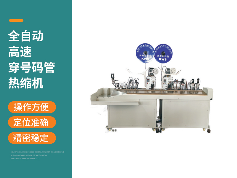 全自動(dòng)高速穿號(hào)碼管熱縮機(jī)