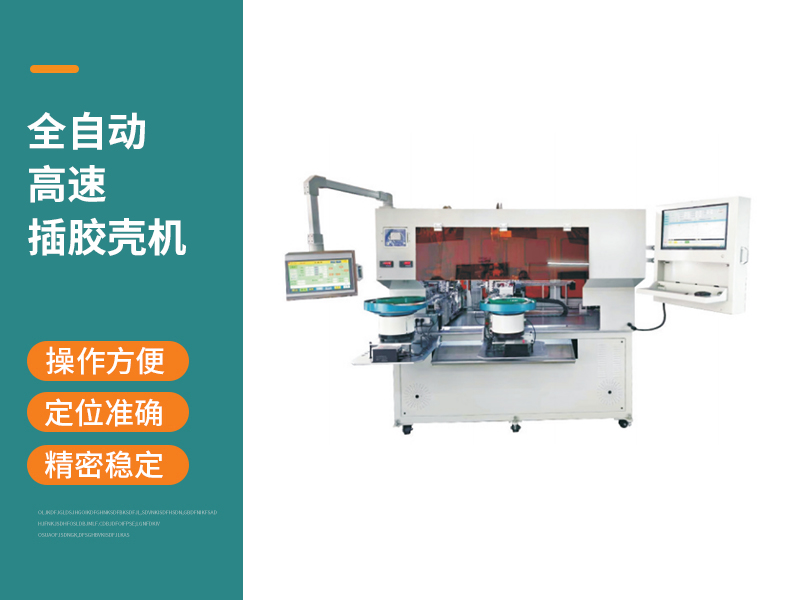 全自動(dòng)高速插膠殼機(jī)