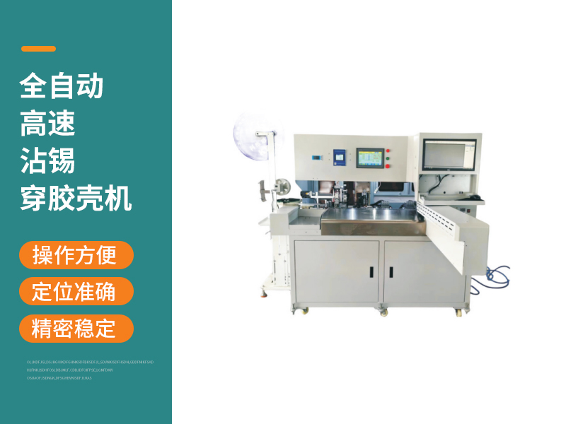 全自動(dòng)高速沾錫穿膠殼機(jī)