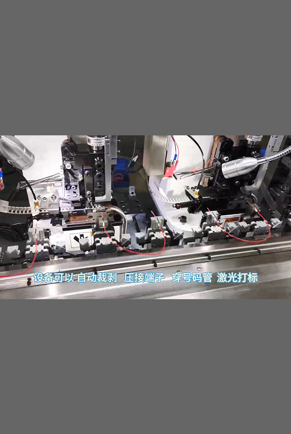 自動(dòng)裁剝、壓接端子、穿號(hào)碼管